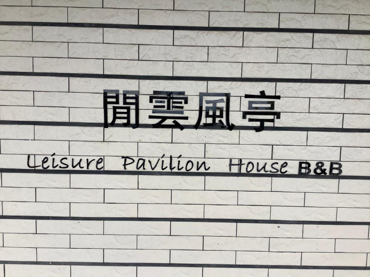 Leisure Pavilion House B&B Zhuangwei エクステリア 写真