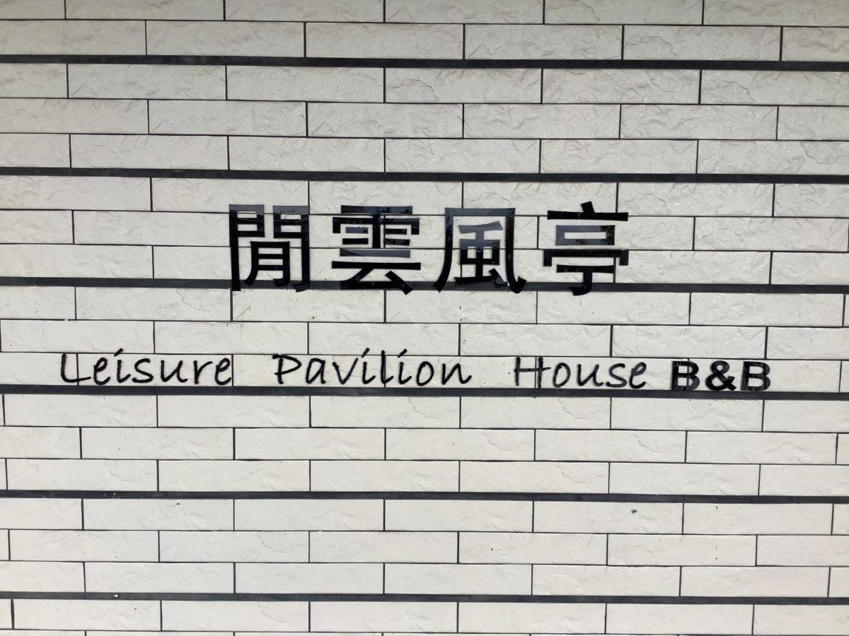 Leisure Pavilion House B&B Zhuangwei エクステリア 写真